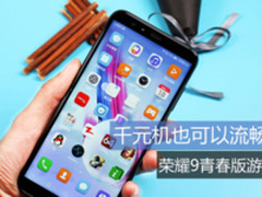 千元机也可以流畅吃鸡 荣耀9青春版游戏体验