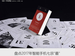 匆匆又是一年 盘点2017年智能手机七宗