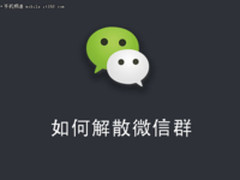 总有微信群太多余 教你简单几步解散微信群
