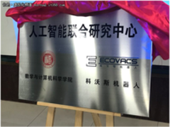 科沃斯与福州大学达成战略合作 共推AI发展