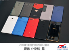 2017年《中国拍照好手机》横评:逆光(HDR)篇