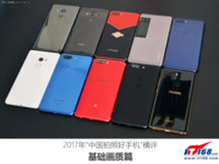 2017年《中国拍照好手机》横评:基础画质篇
