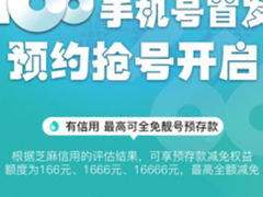 166手机号首发 芝麻信用最高可全免靓号预存
