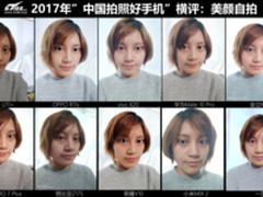 2017年《中国拍照好手机横评》：美颜自拍篇