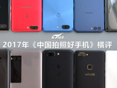 2017年十大旗舰决战《中国拍照好手机》评选