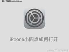 想提高iPhone Home键寿命 可以用这个小功能