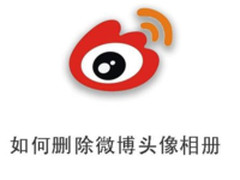 图解教程 教你简单几步删除微博头像相册