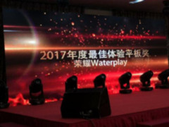 荣耀Waterplay获2017年度最佳体验平板奖