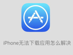 无法下载应用 iPhone用户可以试试这些方法