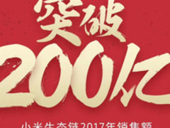 100%增速!小米生态链17年销售额达200亿元