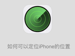 如何查找iPhone位置 只需开启如下功能即可