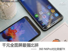 千元全面屏最强比拼 360 N6Pro对比荣耀7X
