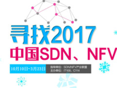 2017中国SDN/NFV优秀案例评选启动线上投票