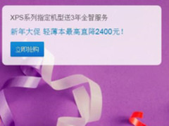 最高直降2400 买这些戴尔笔记本最超值