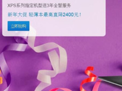 戴尔疯了？ 轻薄系列新年大促 高降2400元