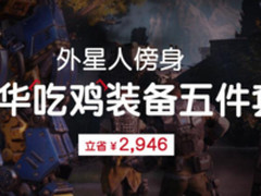 立省2946元 外星人豪华吃鸡装备五件套
