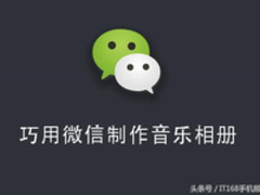 老年人总喜欢 学了教爸妈用微信作音乐相册