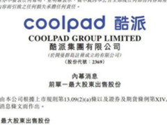 乐视出售8亿酷派股权 不再是单一大股东