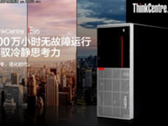 企业办公入门之选 用ThinkCentre E95更划算