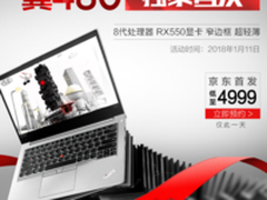 搭载RX 550 2GB独显 ThinkPad翼480预售开启
