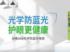 用心呵护成长，创维G6B电视更加懂你！