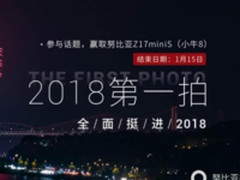 迎新年 努比亚“2018第一拍”摄影活动开启
