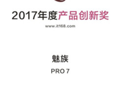 开创手机双屏新体验 魅族PRO 7获产品创新奖