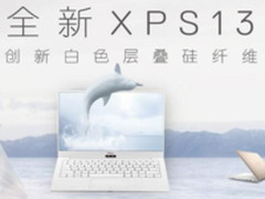 更小更薄更轻 新XPS 13全景微边框荣耀上市