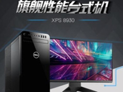 戴尔新年大促 多款台式机、一体机促销