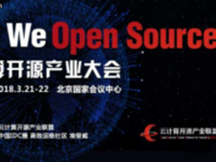 2018云计算开源产业大会出品人隆重公布