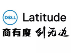 快进未来，戴尔Latitude笔记本全系新品上市