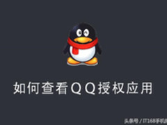 教学 五秒之内查出你的QQ号都授权什么应用