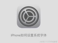 图解教学 无需APP如何更改iPhone系统字体