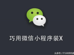 巧用微信小程序 从此朋友圈炫耀大赛不慌