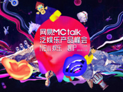 网易MCTalk泛娱乐 技术驱动娱乐玩法升级