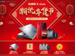 机械师笔记本携手VIVO打造“潮流年货节”