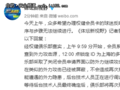 博览安全圈:权健票务服务器遭攻击 售票延期