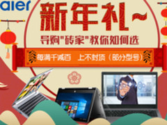 新年焕新机 海尔凌越5000笔记本新年有礼