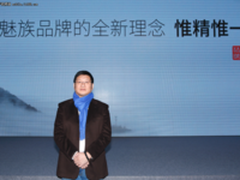 魅族全新理念“惟精惟一” 专注高端市场