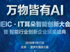 展望AI未来 IEIC·IT耳朵智能创新大会将至