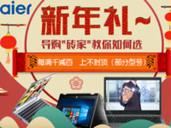 新年送礼不纠结 海尔新年礼总有一款适合你