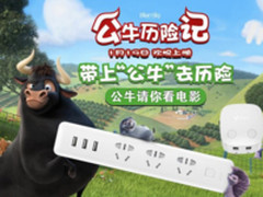 公牛电器携手《公牛历险记》安全无畏历险！