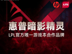 HP暗影精灵成为LOL职业联赛唯一指定游戏本