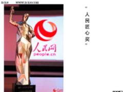 热烈祝贺戴尔同时获得两项人民网匠心大奖！