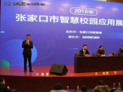 希沃助力张家口智慧校园应用展示会圆满召开
