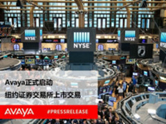华丽转身 Avaya走出破产阴影纽交所成功上市
