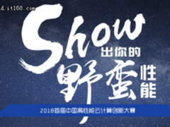 秀你的野蛮性能 中国高性能云计算创新大赛