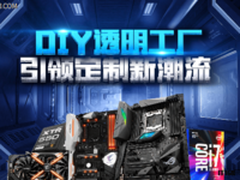 打造DIY透明工厂 雷霆世纪引领定制新潮流