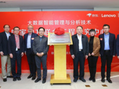 京东迎来国家级大数据工程研究中心落户