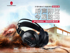 吃鸡耳机仅售399，雷神H71电竞耳机京东开售